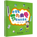 小学生节约用电互动卡通书