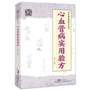心血管病实用验方