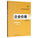 企业伦理