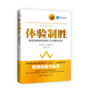 体验制胜：极致消费者体验的10大黄金法则