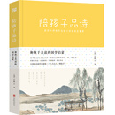 和孩子共读的国学启蒙：陪孩子品诗