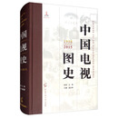 中国电视图史：1958-2015