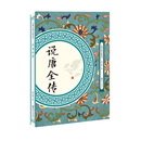 说唐全传