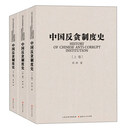 中国反贪制度史(套装共3册)