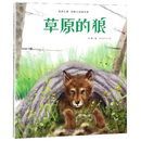 草原的狼/自然之美·动物小说美绘本