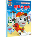 毛毛去救火