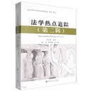 法学热点追踪（第二辑）