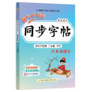 2022年秋季黄冈小状元同步字帖六年级上人教版 小学6年级上册语文书部编版同步字帖小学生钢笔楷书硬笔书法练字字帖