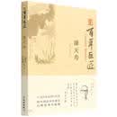 潘天寿/百年巨匠