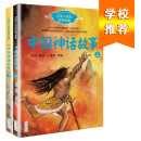 中国神话故事（袁珂 套装共2册）（百读不厌的经典故事系列） 课外阅读 暑期阅读 课外书