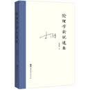 伦理学新说述要
