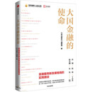 大国金融的使命:金融服务新发展格局的实践路径 中国金融四十人论坛 径山报告课题组