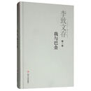 我与巴金（第一卷）