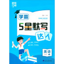 5星默写 英语 六上 RJ