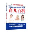首都儿科研究所儿科专家写给中国父母的育儿百科