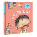 毕淑敏给孩子的心灵成长绘本（第一辑）：小语借眼泪