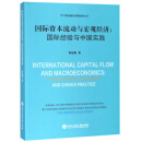 国际资本流动与宏观经济--国际经验与中国实践/中国金融投资管理智库丛书