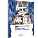 零基础窗帘设计制作安装图解教程