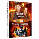 神秘博士：耀眼的黑暗