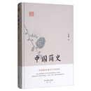 鸿儒国学讲堂：中国简史