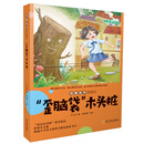 歪脑袋木头桩（2上）/名家名作典藏馆