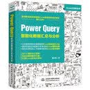 Power Query 智能化数据汇总与分析