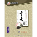 千古名句（楷书）/经典文化系列字帖
