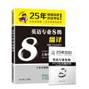 （冲击波英语）英语专业8级翻译（第二版）