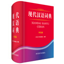 现代汉语词典（双色版）