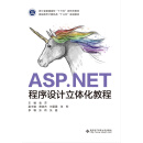 ASP.NET程序设计立体化教程（高职）
