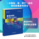 脊柱MRI：骨科医生指南