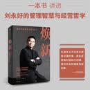【自营包邮】焕新 刘永好和新希望的40年 刘睿敏、秦朔著 中国民营实体企业转型及全球化创新样本 王传福、杨国安推荐 中信出版社