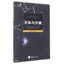 天体与天象/自然观察手册/好奇心书系