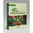 岭南药用植物图志（下册）