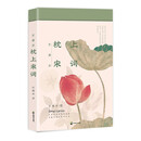 许渊冲：枕上宋词