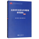 北京对外交流与外事管理研究报告2018