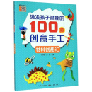 激发孩子潜能的100款创意手工：材料创想汇