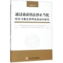 通过商谈的法律正当化——哈贝马斯法律理论的初步研究