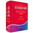 汉语成语词典(双色版)