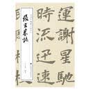 徐利明临帖示范系列-张玄墓志