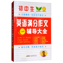 初中生英语满分作文辅导大全（全新版）