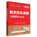 2024《数学历年真题全精解析（数学二）》