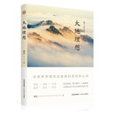 傅菲“自然志”系列：大地理想
