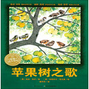 苹果树之歌（平）/绘本花园