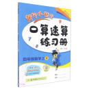 2022年秋季黄冈小状元口算速算四年级数学上人教版 小学生4年级上教材同步口算题卡心算思维训练天天练