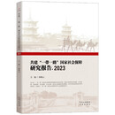 共建“一带一路”国家社会保障研究报告.2023