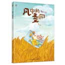 风中的麦田(精装)