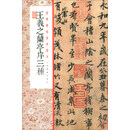 经典碑帖全本放大:王羲之兰亭序三种
