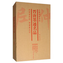 中国碑帖名品（套装）：晋唐墨迹名品（共7册）