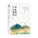 汪曾祺 草木有心，人间有情